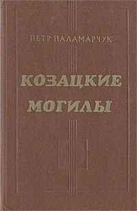Козацкие могилы Повесть о пути