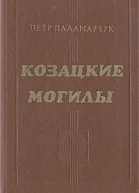 Козацкие могилы