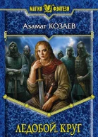 Козаев А В Ледобой Круг