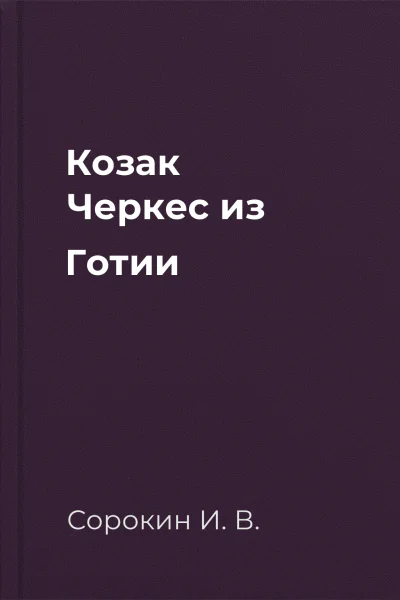 Козак Черкес из Готии