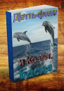 Козёл и дельфин СИ