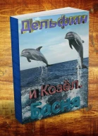 Козёл и дельфин СИ