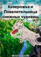 Козерожка и Повелительница снежных чудовищ