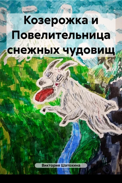 Козерожка и Повелительница снежных чудовищ