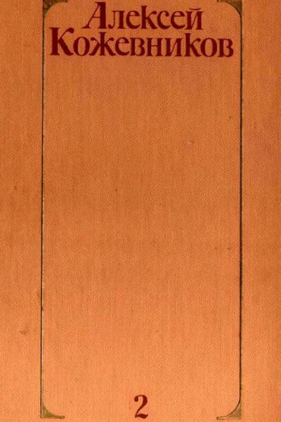 Кожевников АВ Собрание сочинений В 4х томах Том 2 Брат океана Живая вода романы