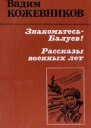 Кожевников В Знакомьтесь  Балуев Повесть Рассказы военных лет
