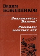 Кожевников В Знакомьтесь  Балуев Повесть Рассказы военных лет
