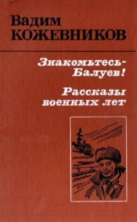 Кожевников В Знакомьтесь  Балуев Повесть Рассказы военных лет
