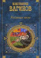 Козлиная песнь