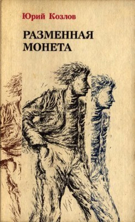 Козлов Ю В Разменная монета