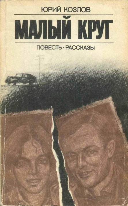 Козлов Юрий Малый круг