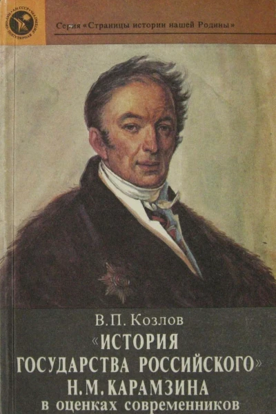 Козлов ВП История государства Российского Н М Карамзина в оценках современников