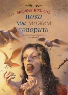 Козлова М Пока мы можем говорить