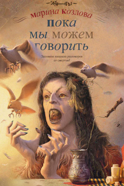 Козлова М Пока мы можем говорить