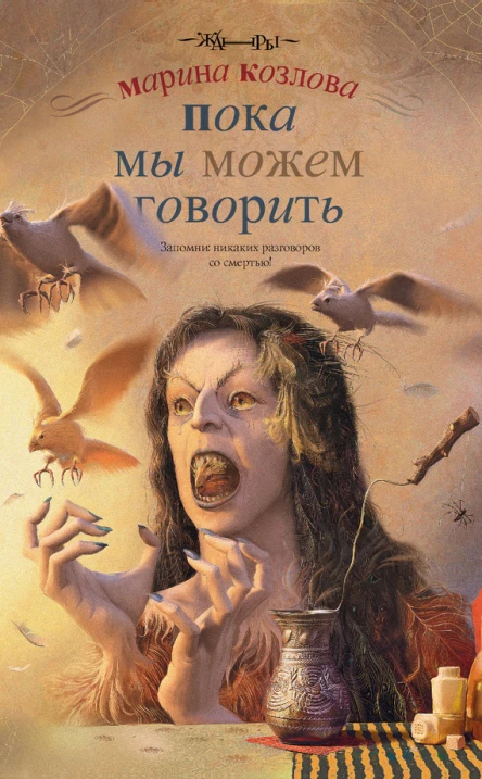 Козлова М Пока мы можем говорить