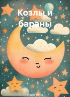 Козлы и бараны