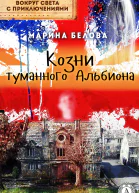Козни туманного Альбиона