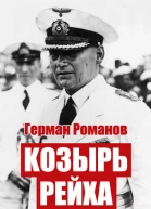 Козырь Рейха Дилогия СИ