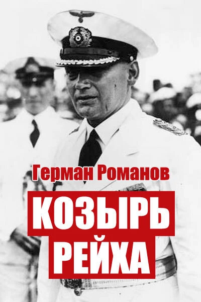Козырь Рейха Дилогия СИ