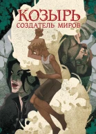 Козырь Создатель миров