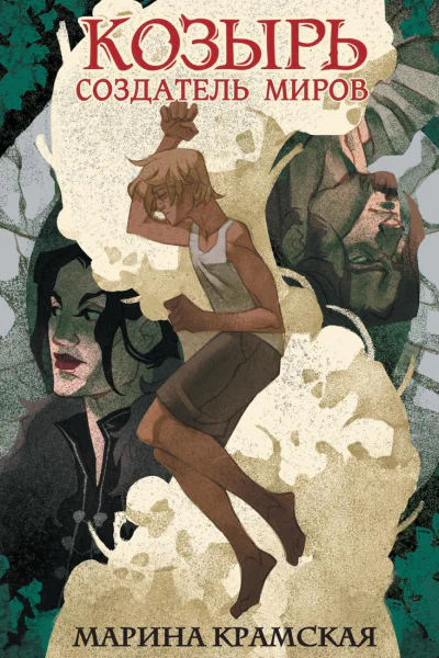 Козырь Создатель миров