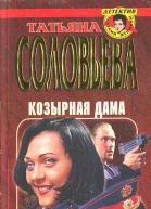Козырная дама
