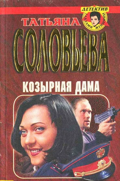 Козырная дама