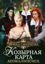 Козырная карта Апокалипсиса Часть 1 СИ