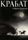 Крабат