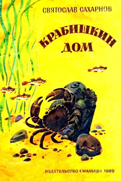 Крабишкин дом
