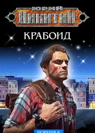 Крабоид