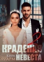 Краденая невеста 2