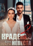 Краденая невеста 2