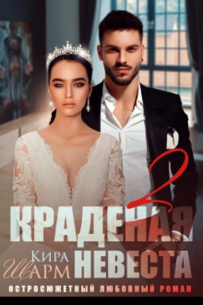 Краденая невеста 2