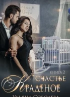 Краденое счастье Книга 2
