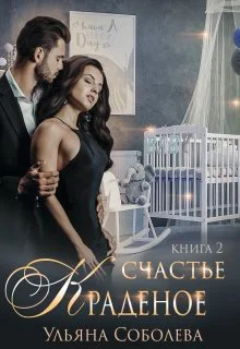 Краденое счастье Книга 2