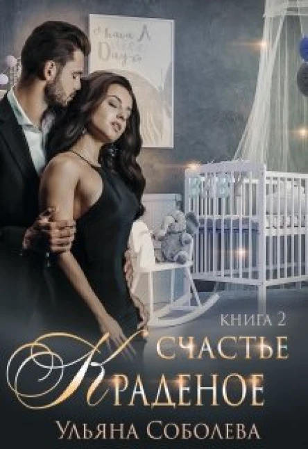 Краденое счастье Книга 2