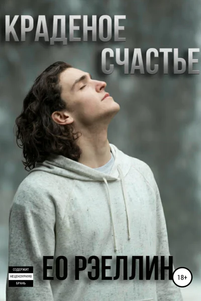 Краденое счастье