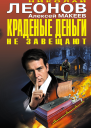 Краденые деньги не завещают