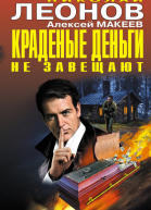 Краденые деньги не завещают
