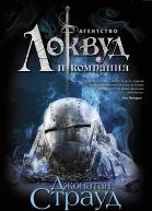 Крадущаяся тень  Джонатан Страуд
