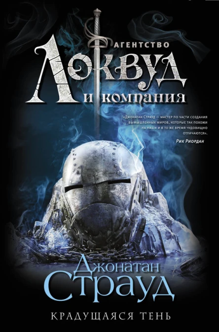 Крадущаяся тень  Джонатан Страуд