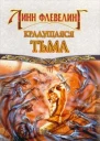 Крадущаяся тьма