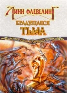Крадущаяся тьма