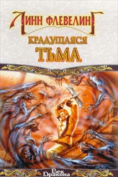 Крадущаяся тьма