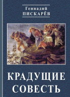 Крадущие совесть