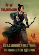 Крадущийся охотник затаившийся дракон