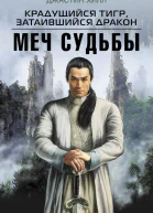Крадущийся тигр затаившийся дракон Меч судьбы