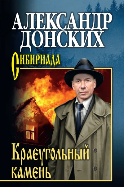 Краеугольный камень  роман  Александр Донских