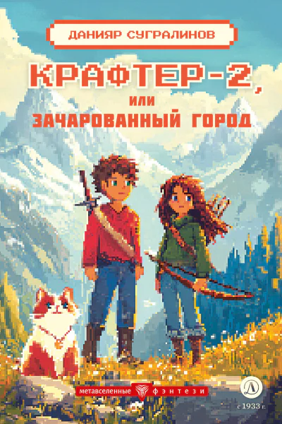 Крафтер2 или Зачарованный город